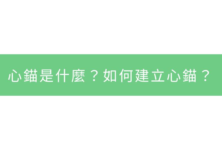 心錨是什麼？如何建立心錨？