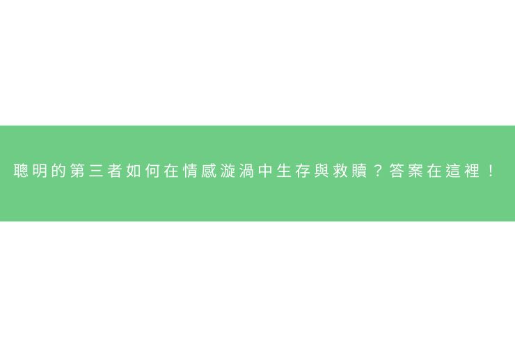 聰明的第三者如何在情感漩渦中生存與救贖？答案在這裡！