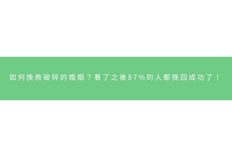 如何挽救破碎的婚姻？看了之後87%的人都挽回成功了！