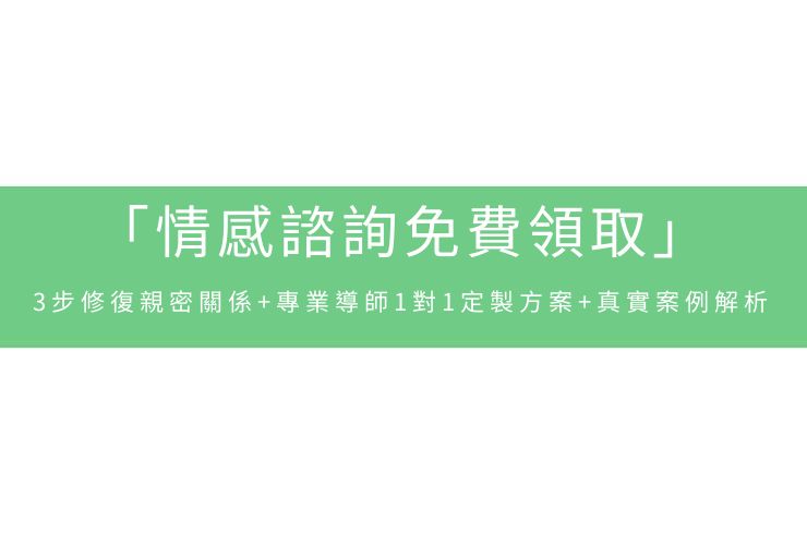 「情感諮詢免費領取」3步修復親密關係+專業導師1對1定製方案+真實案例解析