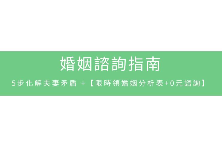 婚姻諮詢指南：5步化解夫妻矛盾+【限時領婚姻分析表+0元諮詢】