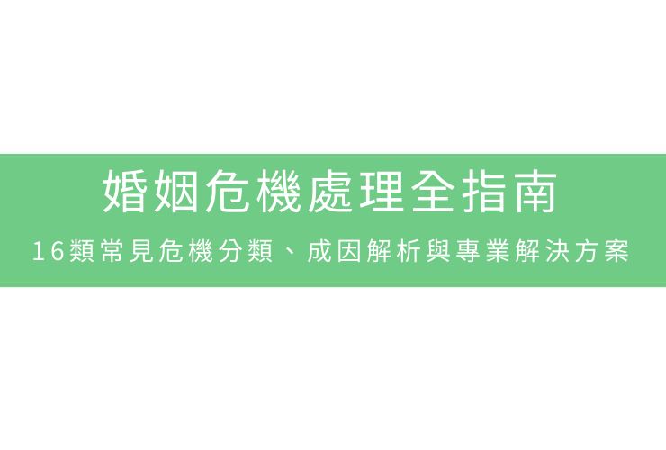 婚姻危機處理全指南：16類常見危機分類、成因解析與專業解決方案
