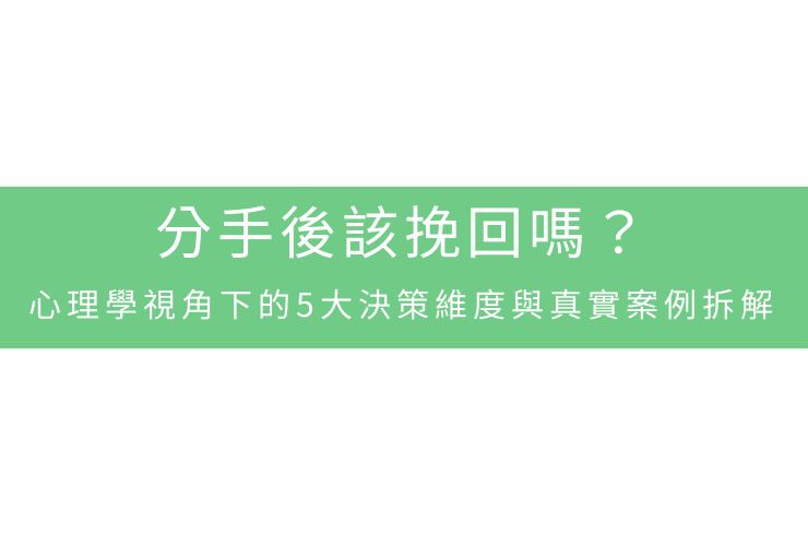 分手後該挽回嗎？心理學視角下的5大決策維度與真實案例拆解