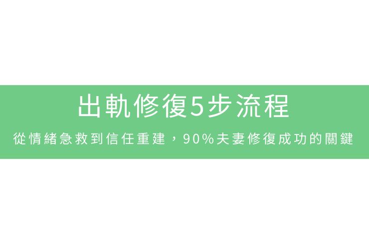 出軌修復5步流程：從情緒急救到信任重建，90%夫妻修復成功的關鍵