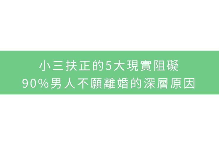 小三扶正的5大現實阻礙：90%男人不願離婚的深層原因