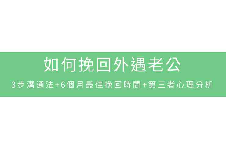如何挽回外遇老公：3步溝通法+6個月最佳挽回時間+第三者心理分析