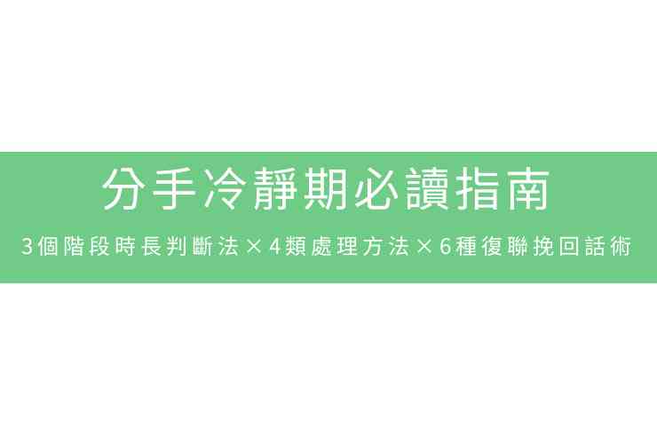 分手冷靜期必讀指南：3個階段時長判斷法×4類處理方法×6種復聯挽回話術