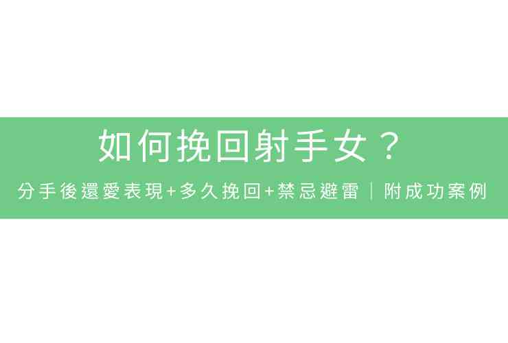 如何挽回射手女？分手後還愛表現+多久挽回+禁忌避雷｜附成功案例