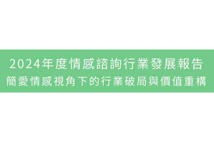 2024年度情感諮詢行業發展報告—簡愛情感視角下的行業破局與價值重構