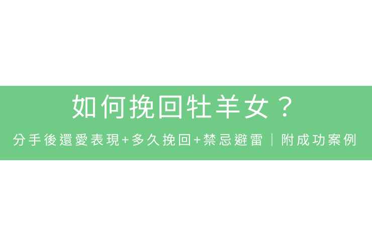 如何挽回牡羊女？分手後還愛表現+多久挽回+禁忌避雷｜附成功案例