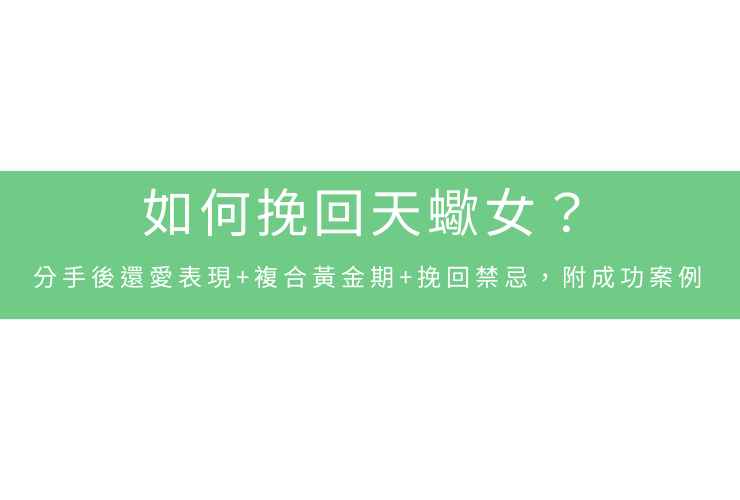 如何挽回天蠍女？分手後還愛表現+複合黃金期+挽回禁忌，附成功案例