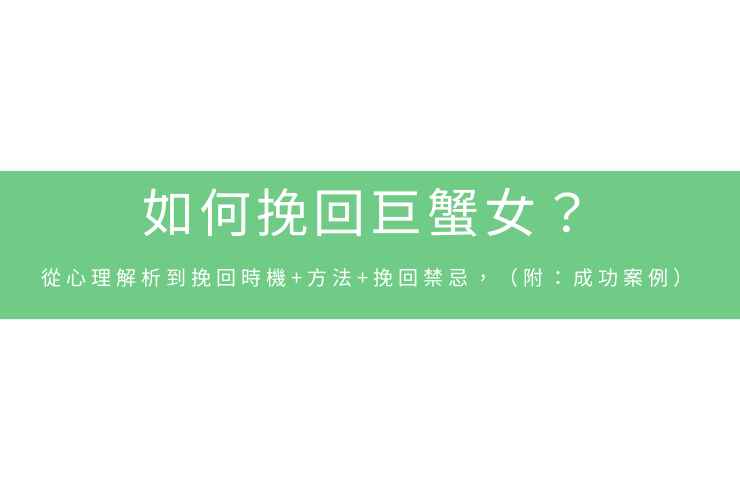 如何挽回巨蟹女？從心理解析到挽回時機+方法+挽回禁忌，（附：成功案例）