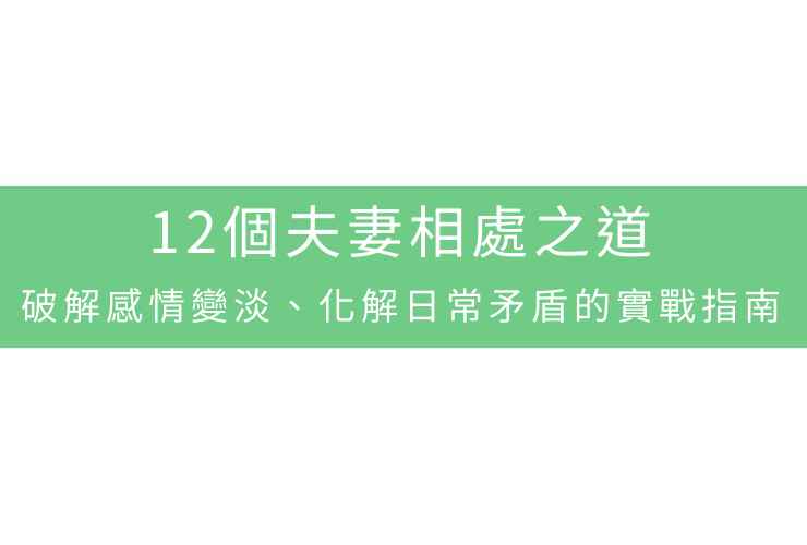 12個夫妻相處之道：破解感情變淡、化解日常矛盾的實戰指南