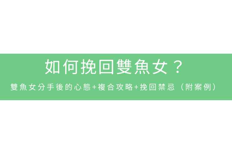 如何挽回雙魚女？雙魚女分手後的心態+複合攻略+挽回禁忌（附案例）