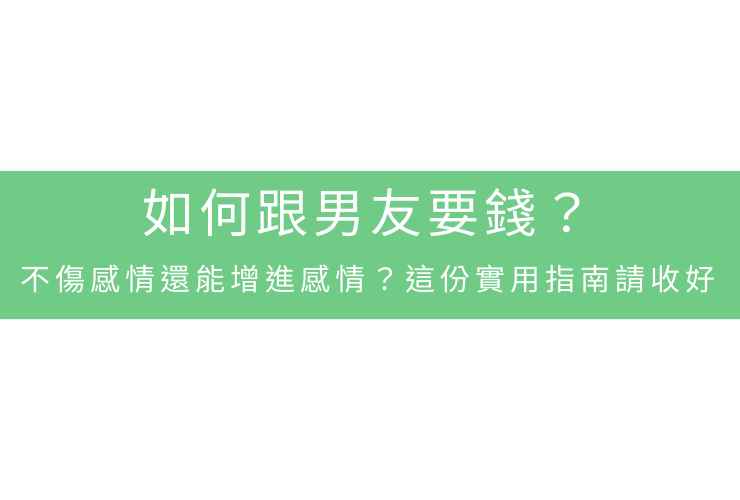 如何跟男友要錢？不傷感情還能增進感情？這份實用指南請收好