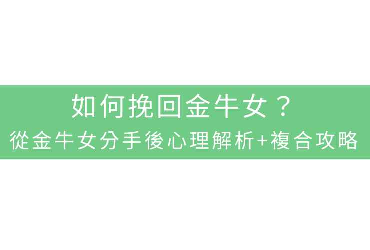 如何挽回金牛女？從金牛女分手後心理解析+複合攻略