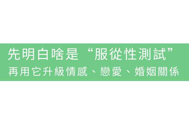 先明白啥是“服從性測試”，再用它升級情感、戀愛、婚姻關係
