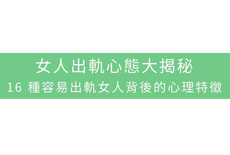 女人出軌心態大揭秘：16種容易出軌女人背後的心理特徵