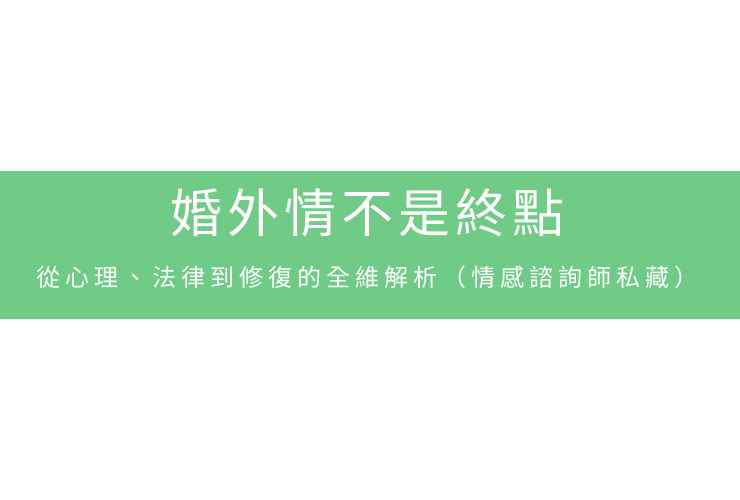婚外情不是終點，從心理、法律到修復的全維解析（情感諮詢師私藏）