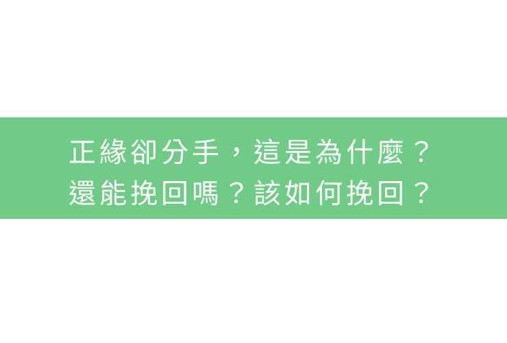 正緣卻分手，這是為什麼？還能挽回嗎？該如何挽回？
