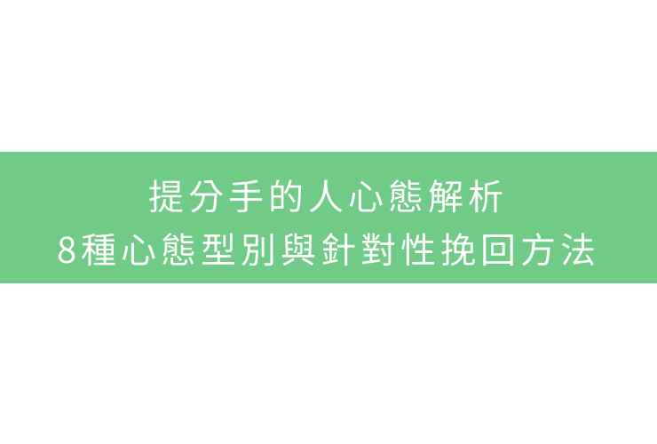 提分手的人心態解析：8種心態型別與針對性挽回方法