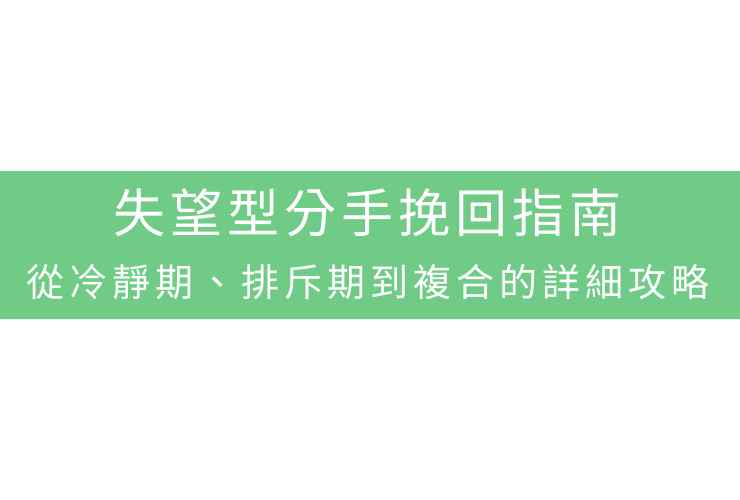 失望型分手挽回指南：從冷靜期、排斥期到複合的詳細攻略