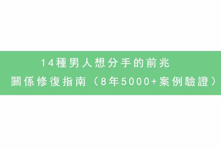14種男人想分手的前兆+關係修復指南（8年5000+案例驗證）