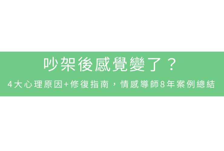 吵架後感覺變了？4大心理原因+修復指南，情感導師8年案例總結