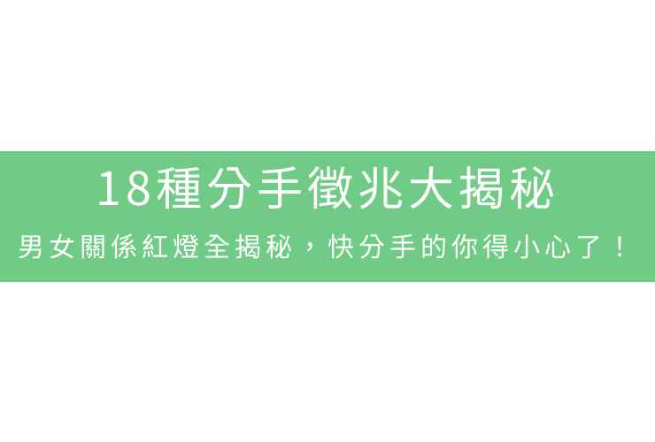 18種分手徵兆大揭秘：男女關係紅燈全揭秘，快分手的你得小心了！