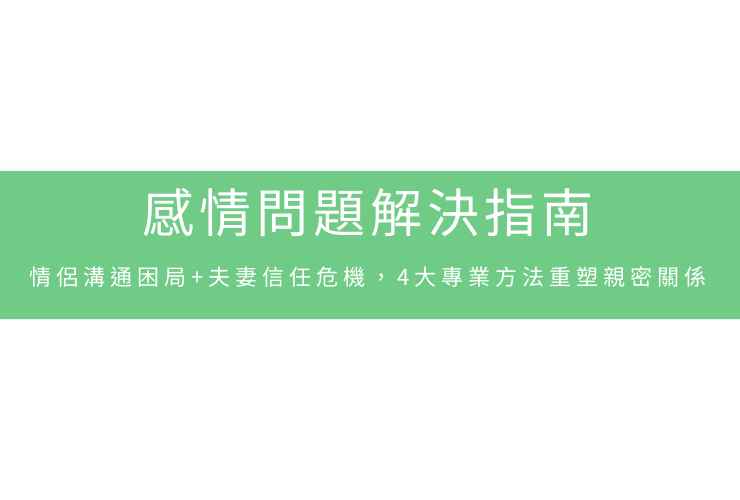 感情問題解決指南：情侶溝通困局+夫妻信任危機，4大專業方法重塑親密關係