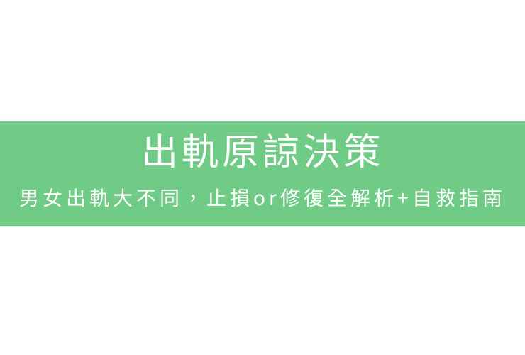 出軌原諒決策：男女出軌大不同，止損or修復全解析+自救指南