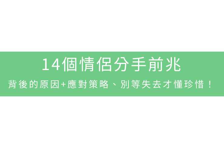 14個情侶分手前兆，背後的原因+應對策略、別等失去才懂珍惜！