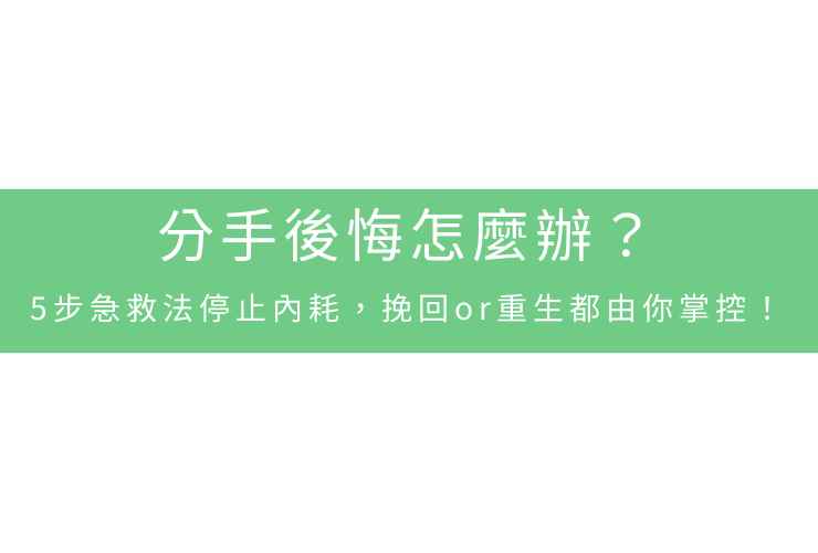 分手後悔怎麼辦？5步急救法停止內耗，挽回or重生都由你掌控！
