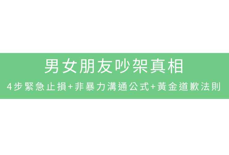 男女朋友吵架真相：4步緊急止損+非暴力溝通公式+黃金道歉法則