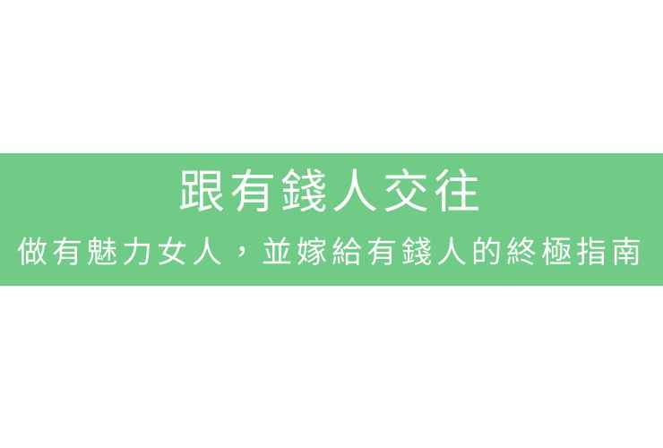 跟有錢人交往：做有魅力女人，並嫁給有錢人的終極指南