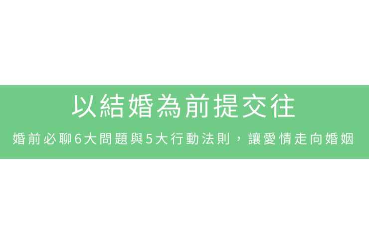 以結婚為前提交往：婚前必聊6大問題與5大行動法則，讓愛情走向婚姻