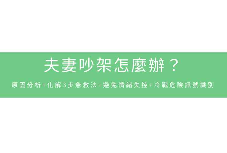 夫妻吵架怎麼辦？原因分析+化解3步急救法+避免情緒失控+冷戰危險訊號識別