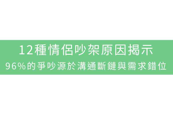12種情侶吵架原因揭示：96%的爭吵源於溝通斷鏈與需求錯位