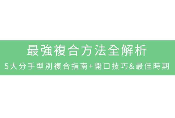 最強復合方法全解析：5大分手型別復合指南+開口技巧&最佳時期