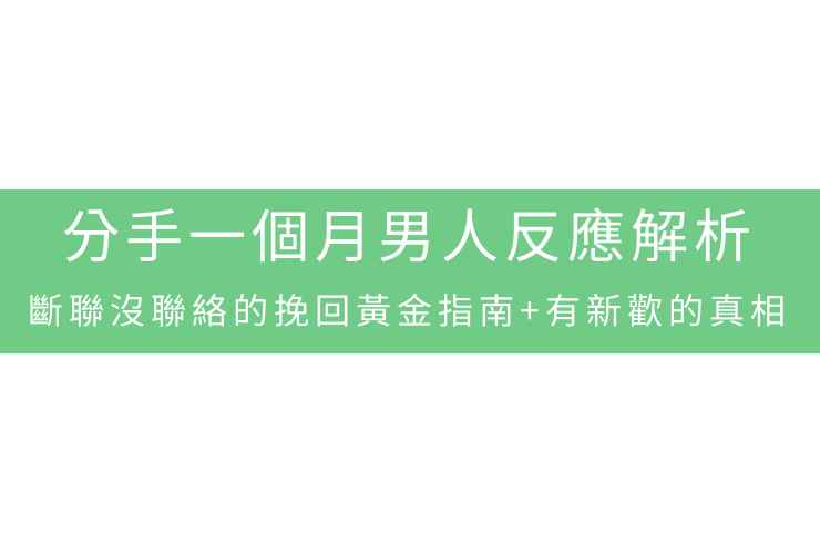 分手一個月男人反應解析：斷聯沒聯絡的挽回黃金指南+有新歡的真相