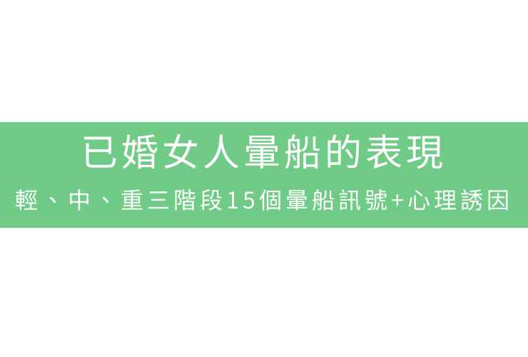 已婚女人暈船的表現：輕、中、重三階段15個暈船訊號+心理誘因