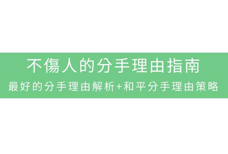 不傷人的分手理由指南：最好的分手理由解析+和平分手理由策略