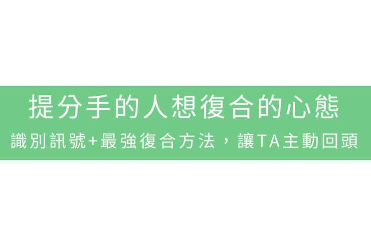 提分手的人想復合的心態：識別訊號+最強復合方法，讓TA主動回頭