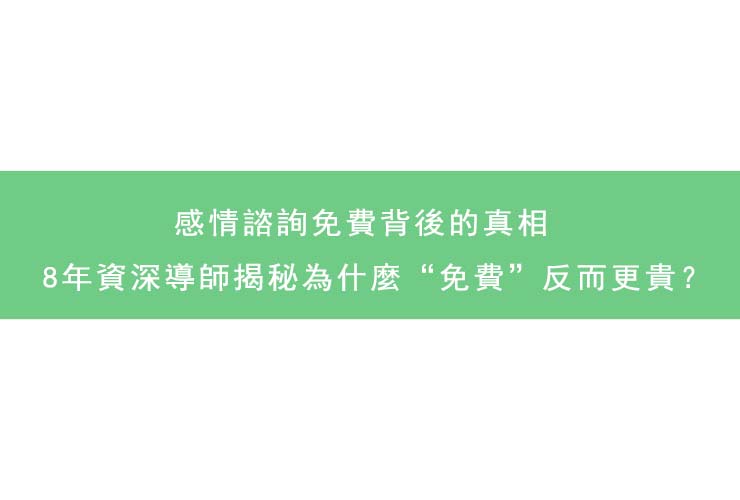 感情諮詢免費背後的真相：8年資深導師揭秘為什麼“免費”反而更貴？