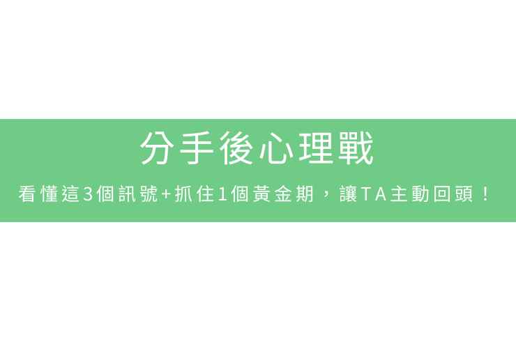 分手後心理戰：看懂這3個訊號+抓住1個黃金期，讓TA主動回頭！