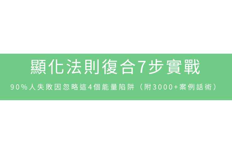 顯化法則復合7步實戰：90%人失敗因忽略這4個能量陷阱（附3000+案例話術）