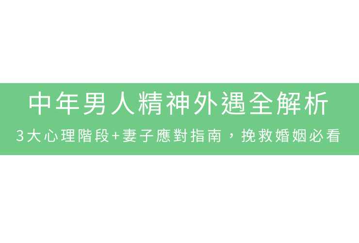 中年男人精神外遇全解析：3大心理階段+妻子應對指南，挽救婚姻必看