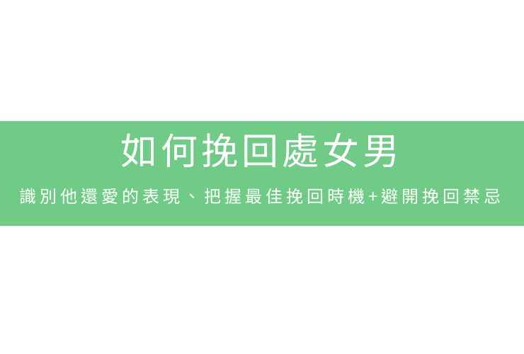 如何挽回處女男：識別他還愛的表現、把握最佳挽回時機+避開挽回禁忌