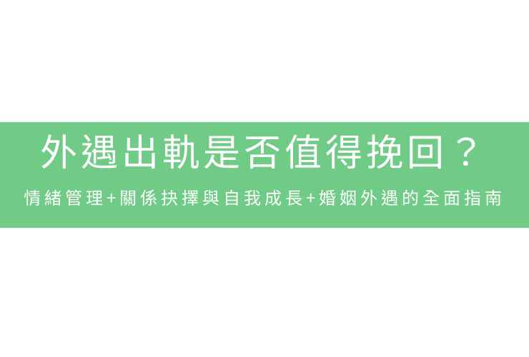 外遇出軌是否值得挽回？情緒管理+關係抉擇與自我成長+婚姻外遇的全面指南