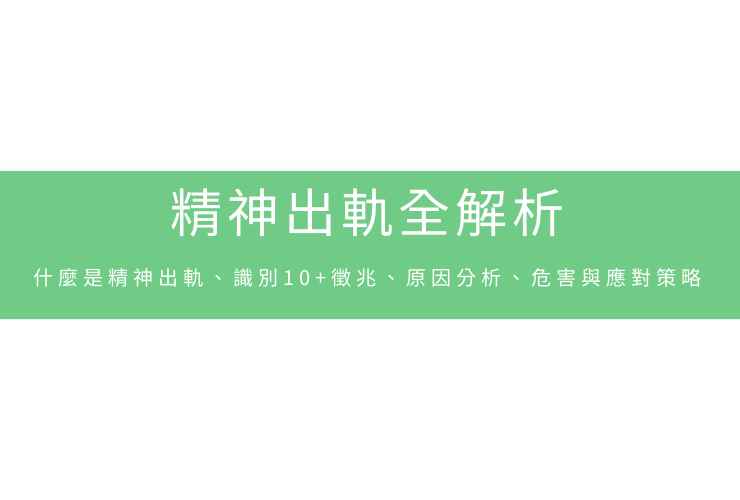 精神出軌全解析：什麼是精神出軌、識別10+徵兆、原因分析、危害與應對策略